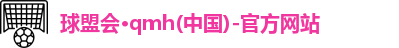 球盟会